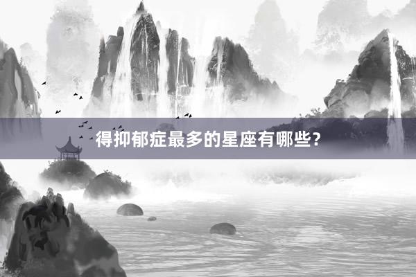 得抑郁症最多的星座有哪些？
