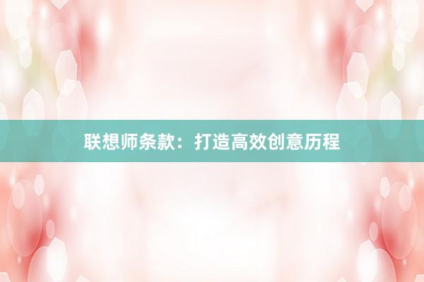 联想师条款：打造高效创意历程