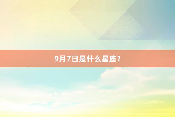 9月7日是什么星座？
