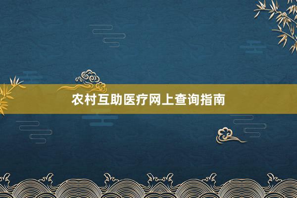 农村互助医疗网上查询指南